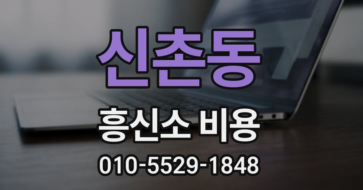 신촌동 흥신소 비용