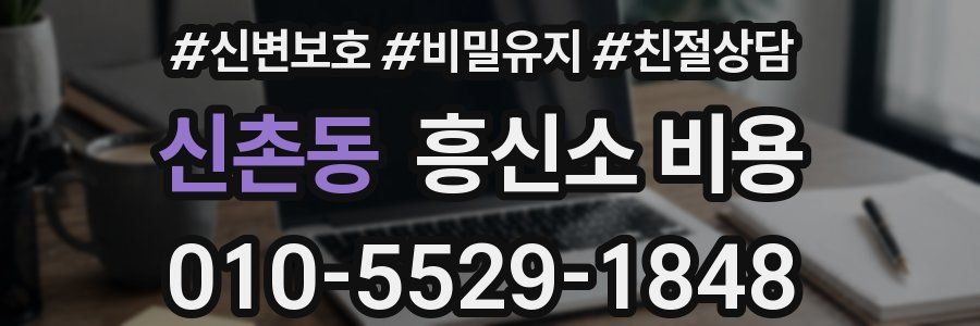 신촌동 흥신소 비용
