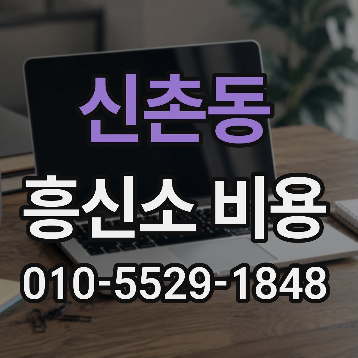 신촌동 흥신소 비용