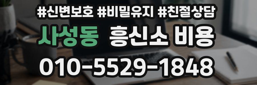 사성동 흥신소 비용