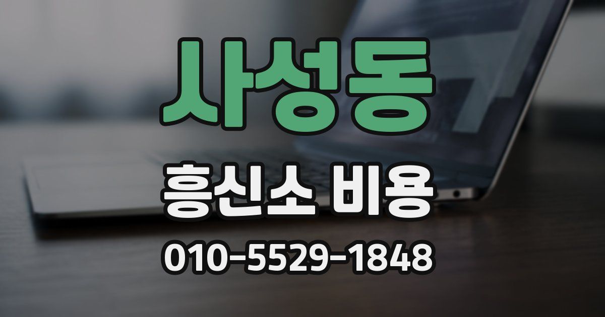 사성동 흥신소 비용