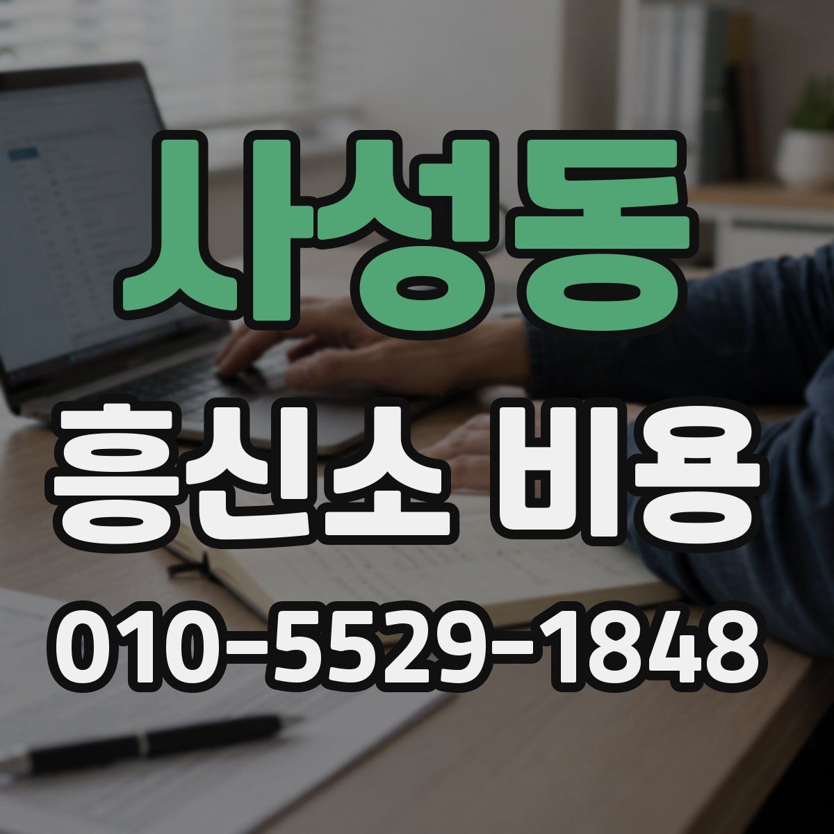 사성동 흥신소 비용