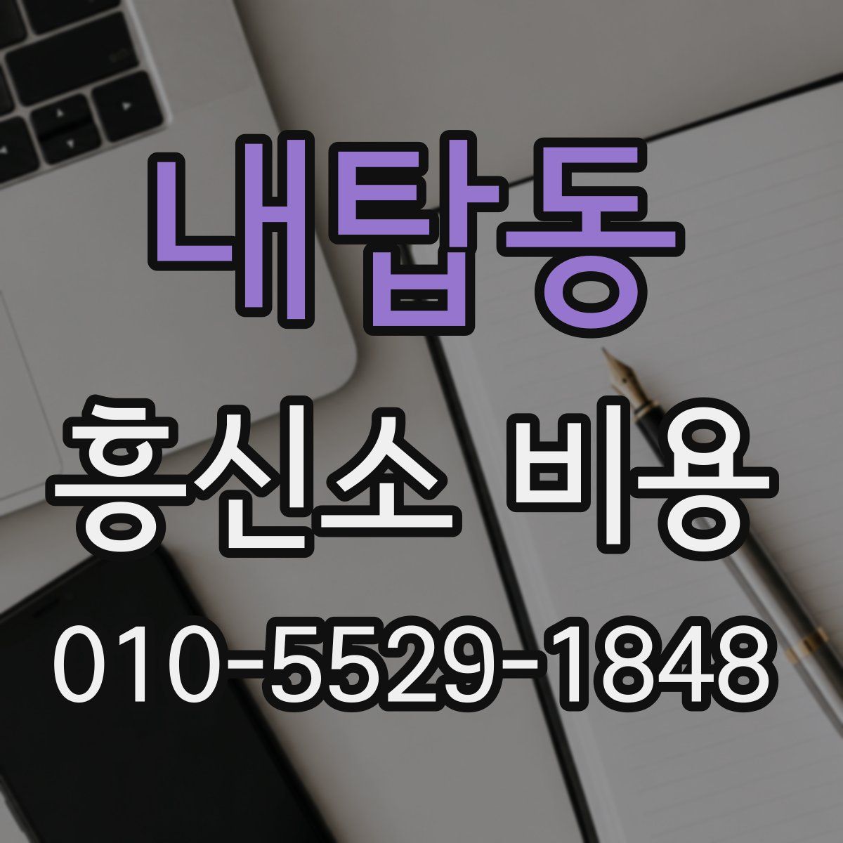내탑동 흥신소 비용
