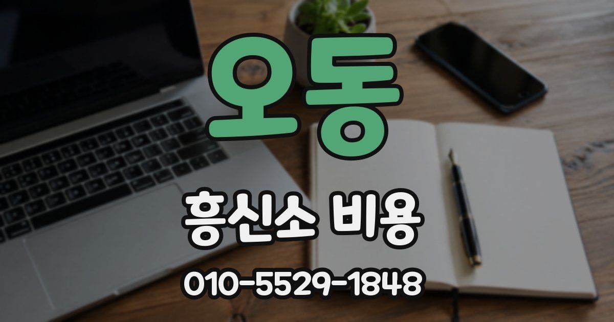 오동 흥신소 비용