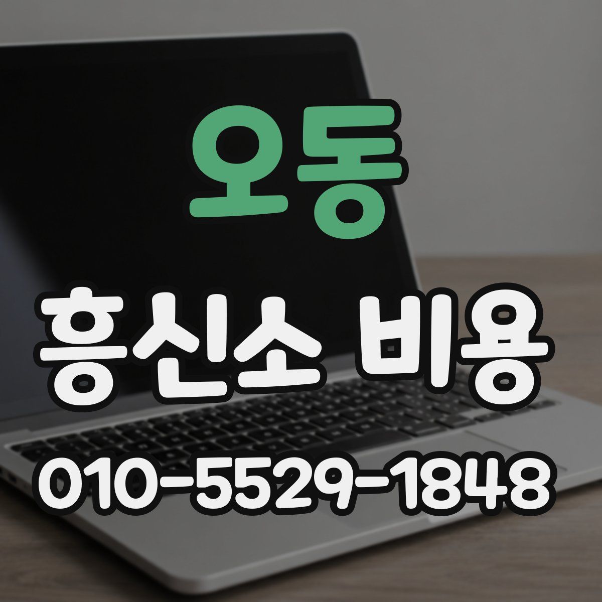 오동 흥신소 비용