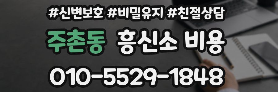 주촌동 흥신소 비용