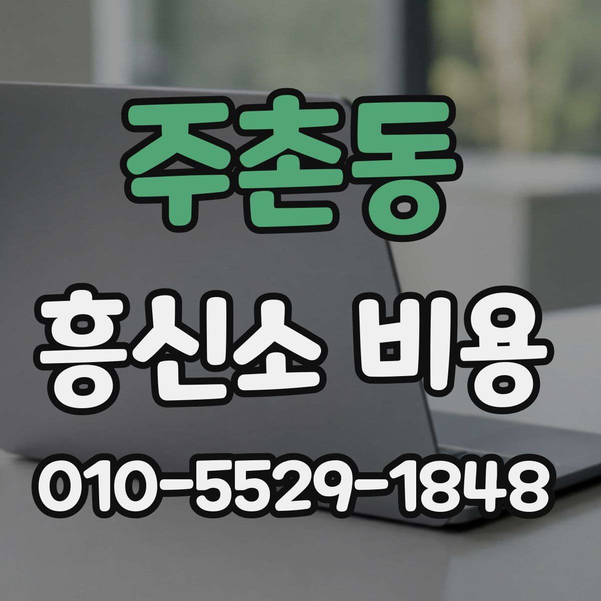 주촌동 흥신소 비용