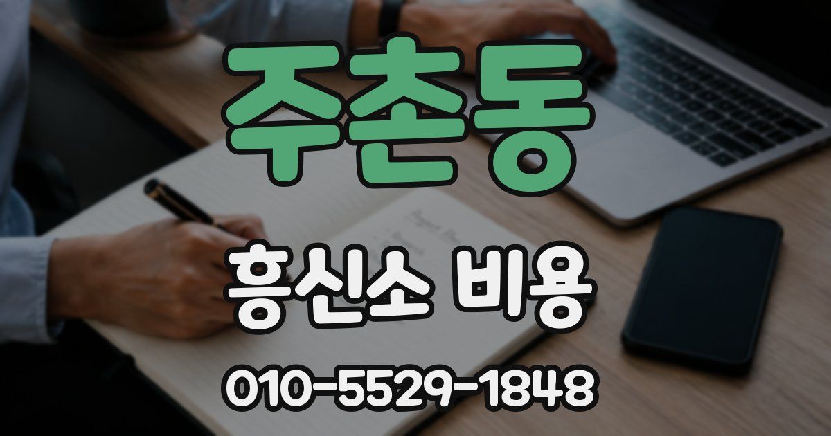 주촌동 흥신소 비용