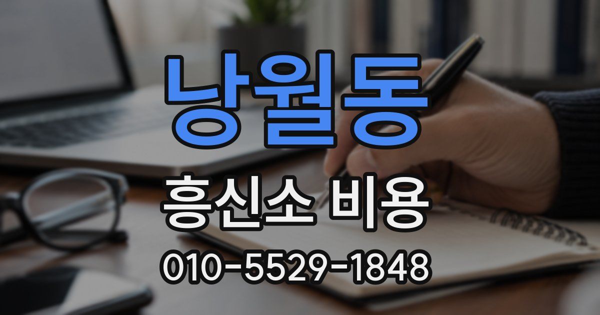 낭월동 흥신소 비용