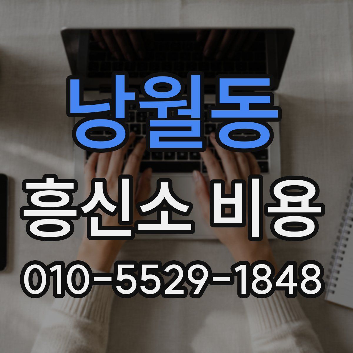 낭월동 흥신소 비용