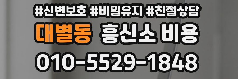 대별동 흥신소 비용