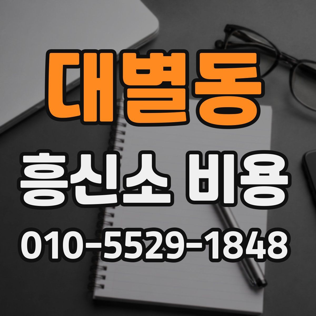 대별동 흥신소 비용