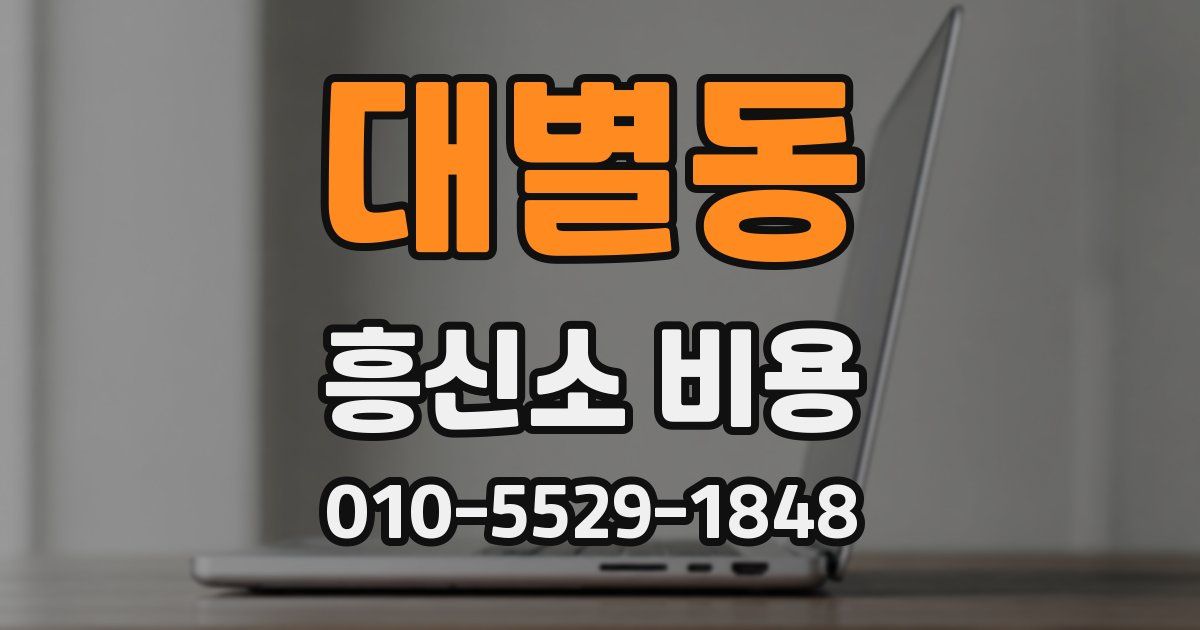 대별동 흥신소 비용