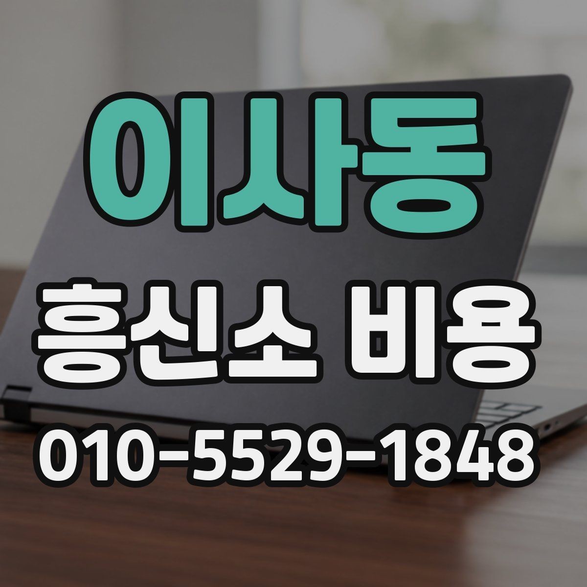 이사동 흥신소 비용 상담에서 빠지기 쉬운 질문들