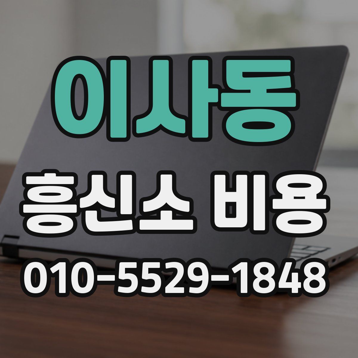 이사동 흥신소 비용
