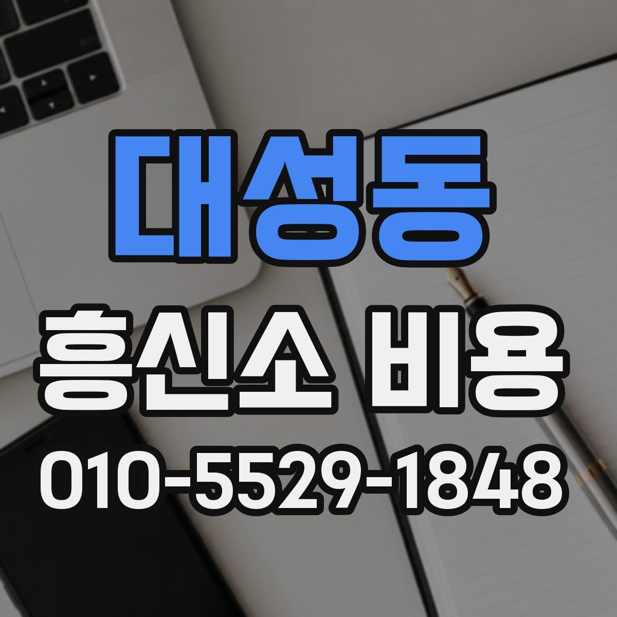 대성동 흥신소 비용