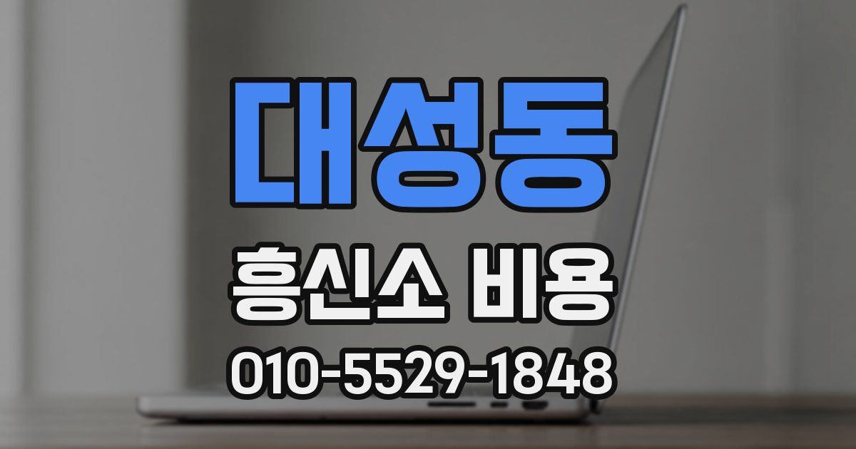 대성동 흥신소 비용