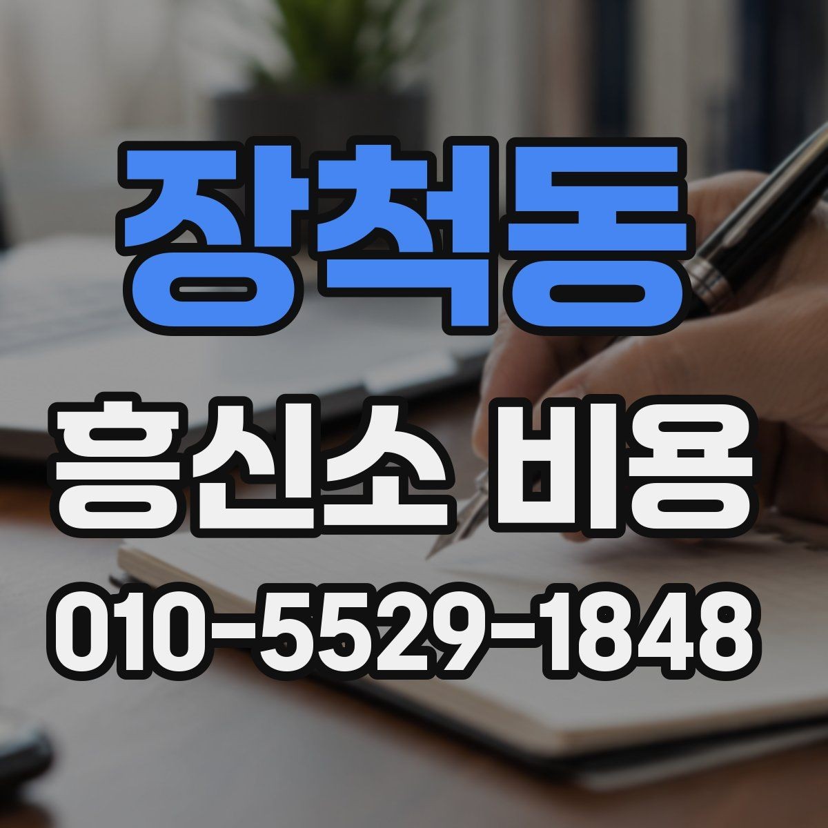장척동 흥신소 비용 비교 전 살펴봐야 할 항목
