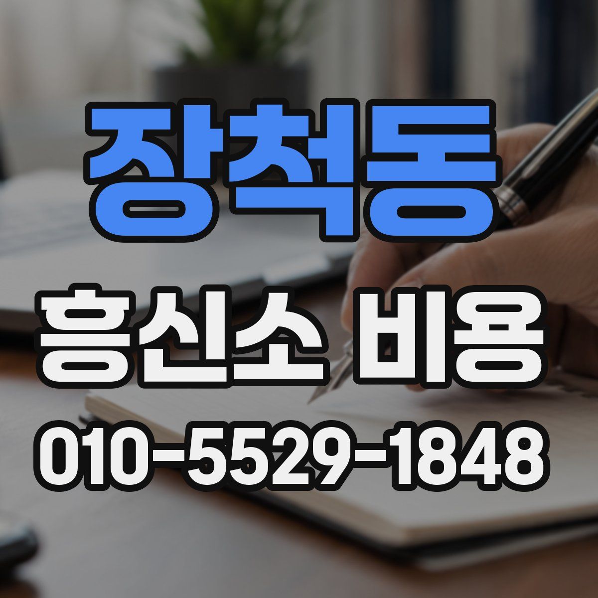 장척동 흥신소 비용