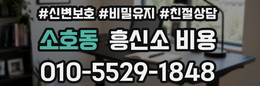 소호동 흥신소 비용