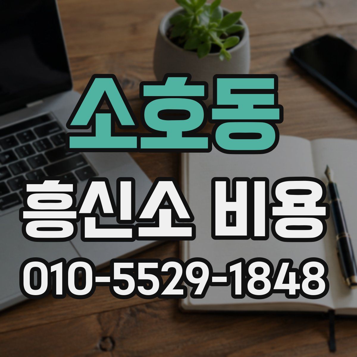소호동 흥신소 비용