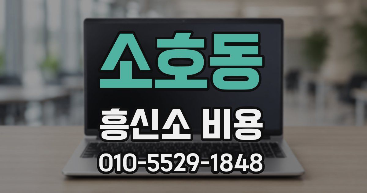 소호동 흥신소 비용