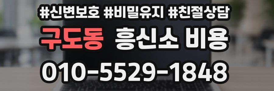 구도동 흥신소 비용