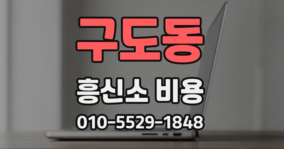 구도동 흥신소 비용