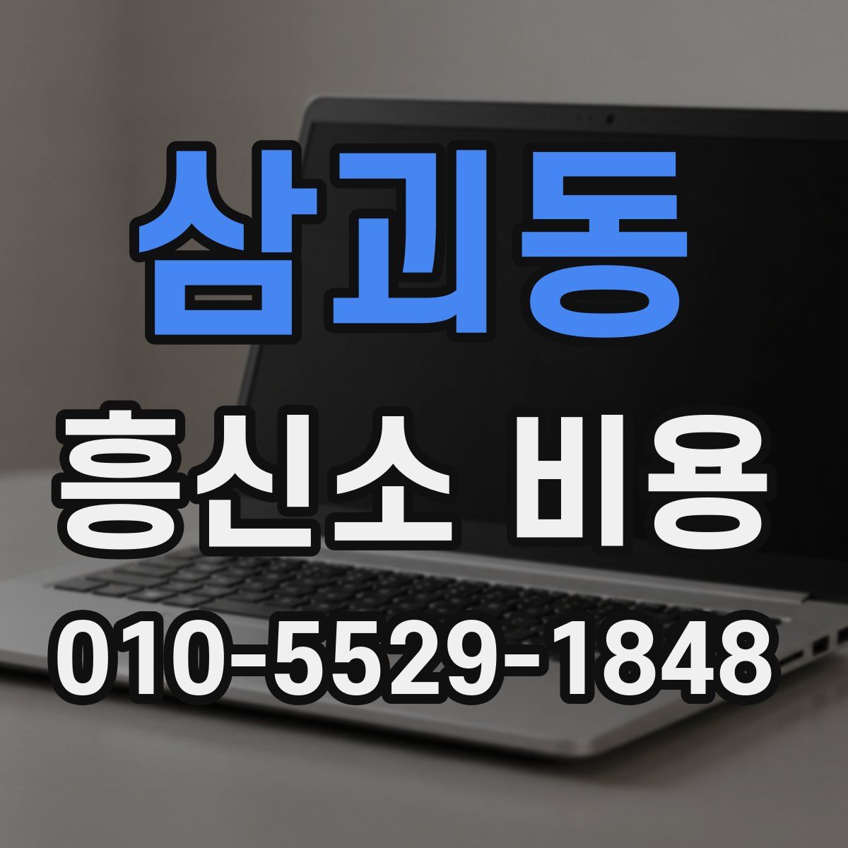 삼괴동 흥신소 비용