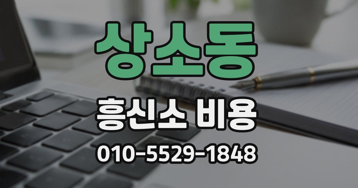 상소동 흥신소 비용