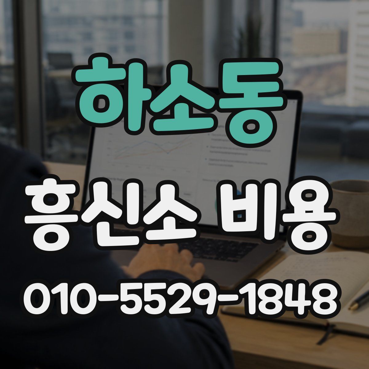 하소동 흥신소 비용