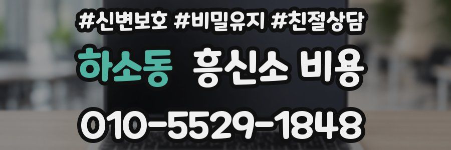 하소동 흥신소 비용