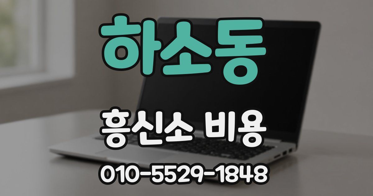 하소동 흥신소 비용