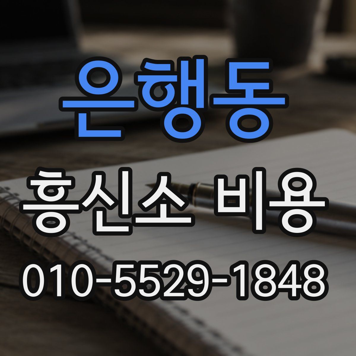 은행동 흥신소 비용