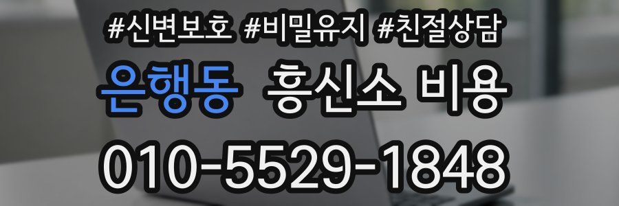은행동 흥신소 비용