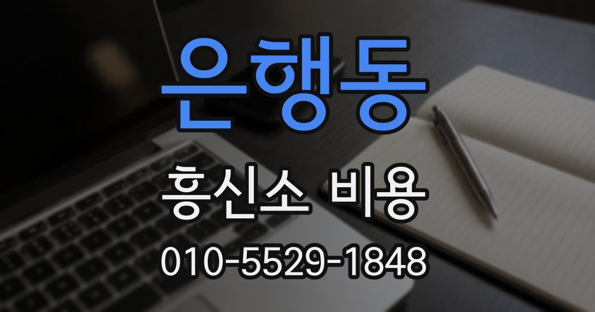 은행동 흥신소 비용