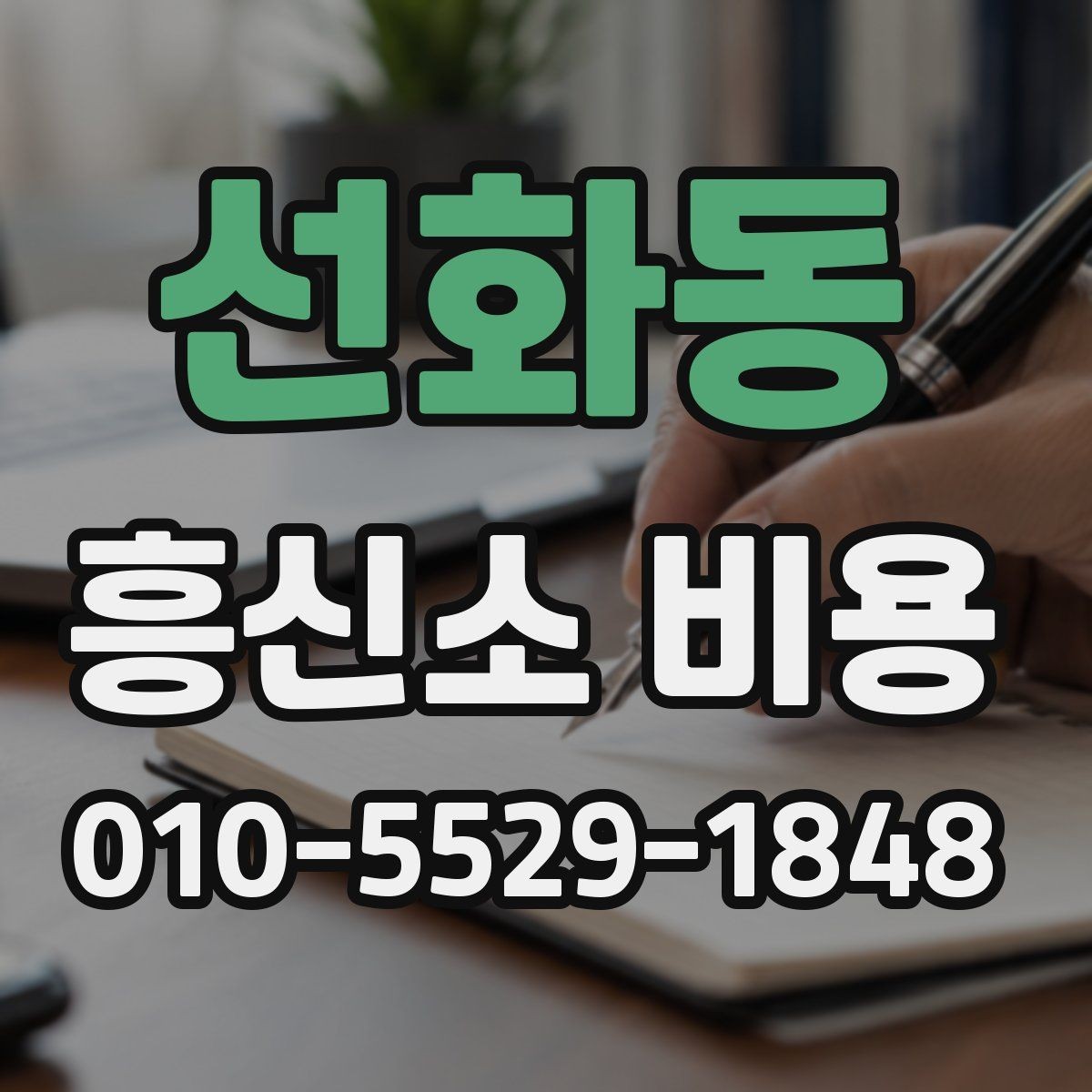 선화동 흥신소 비용 비교 시 현실적으로 봐야 할 부분