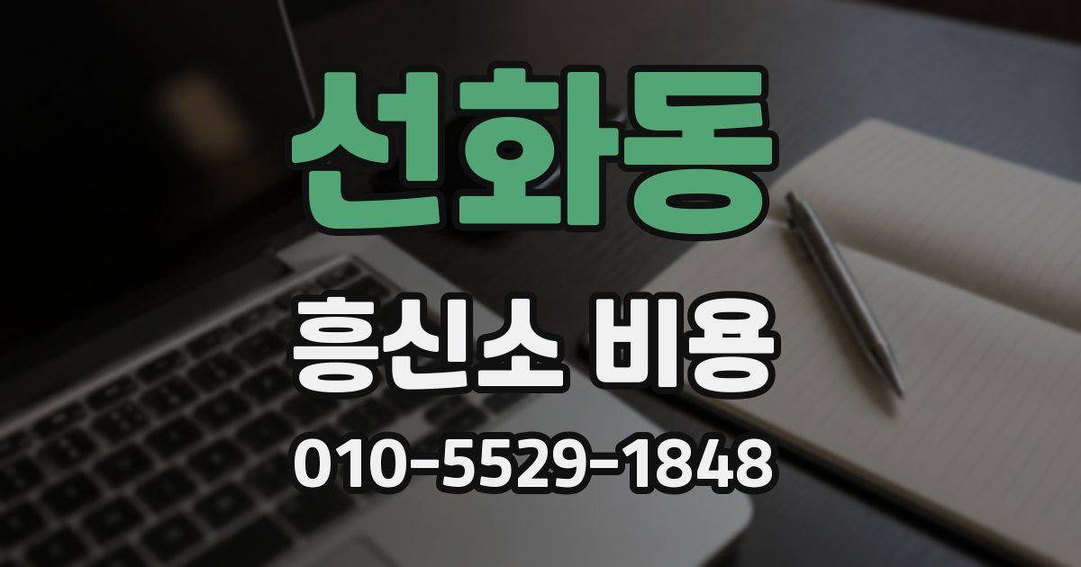 선화동 흥신소 비용