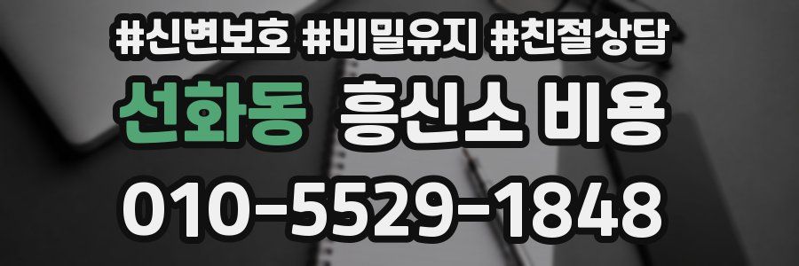 선화동 흥신소 비용