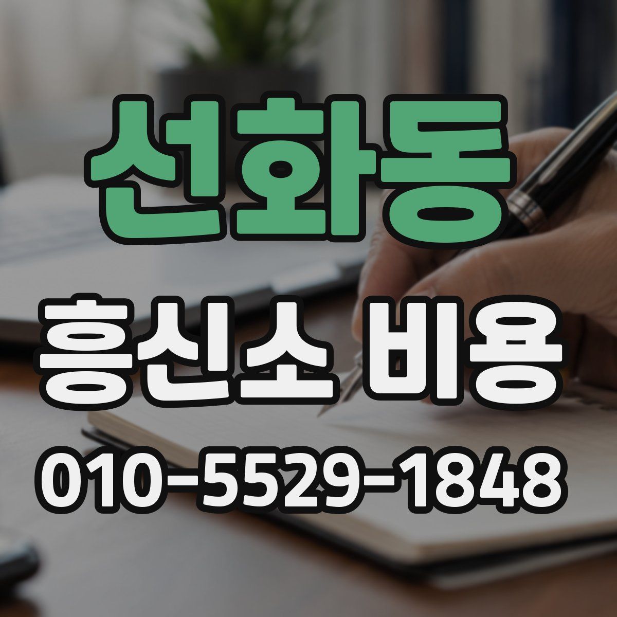 선화동 흥신소 비용