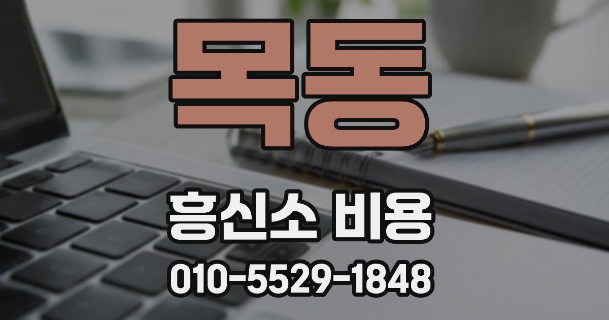 목동 흥신소 비용