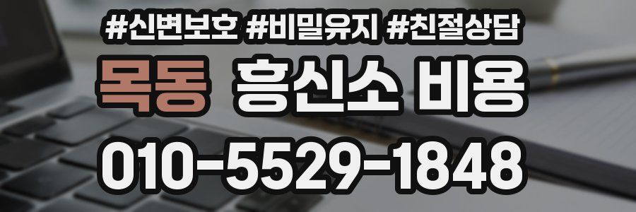 목동 흥신소 비용