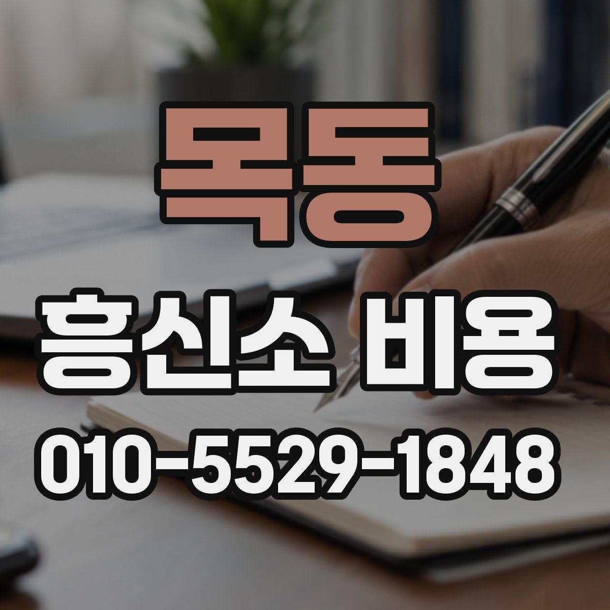목동 흥신소 비용