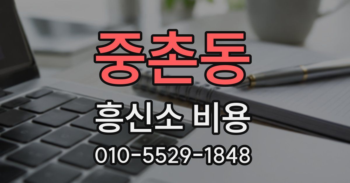 중촌동 흥신소 비용