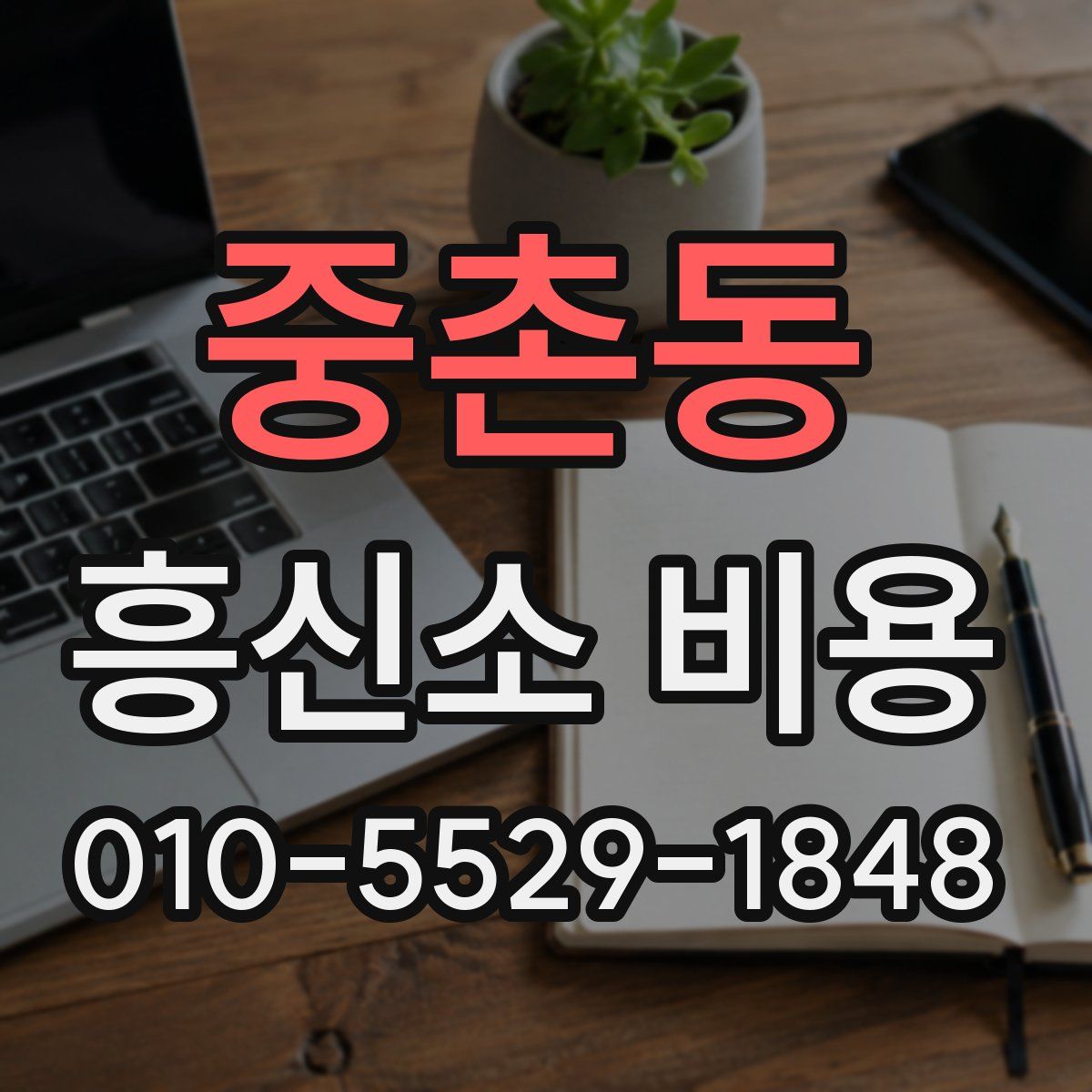 중촌동 흥신소 비용