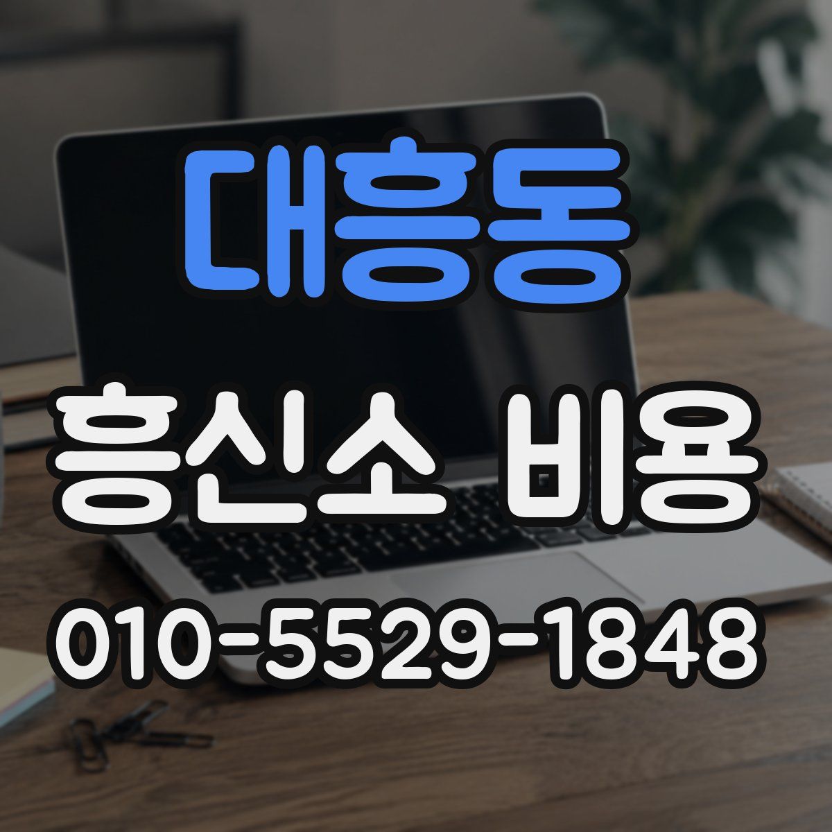 대흥동 흥신소 비용