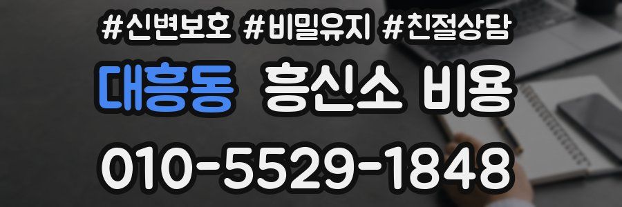 대흥동 흥신소 비용
