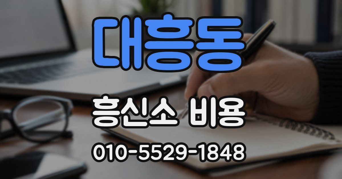 대흥동 흥신소 비용