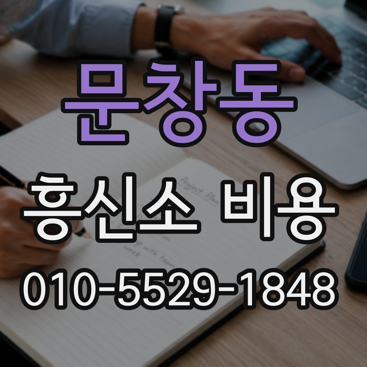 문창동 흥신소 비용