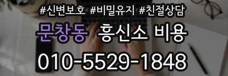 문창동 흥신소 비용